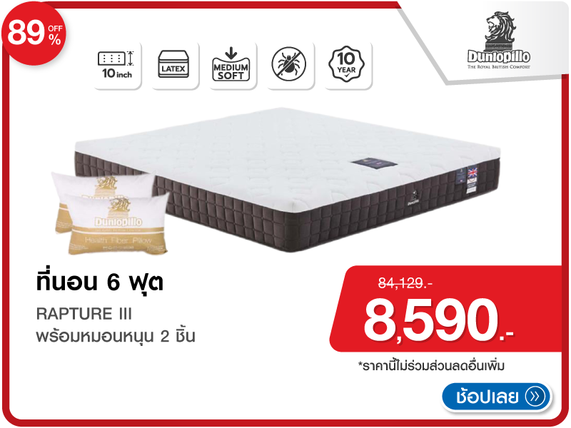 ที่นอน 6 ฟุต DUNLOPILLO