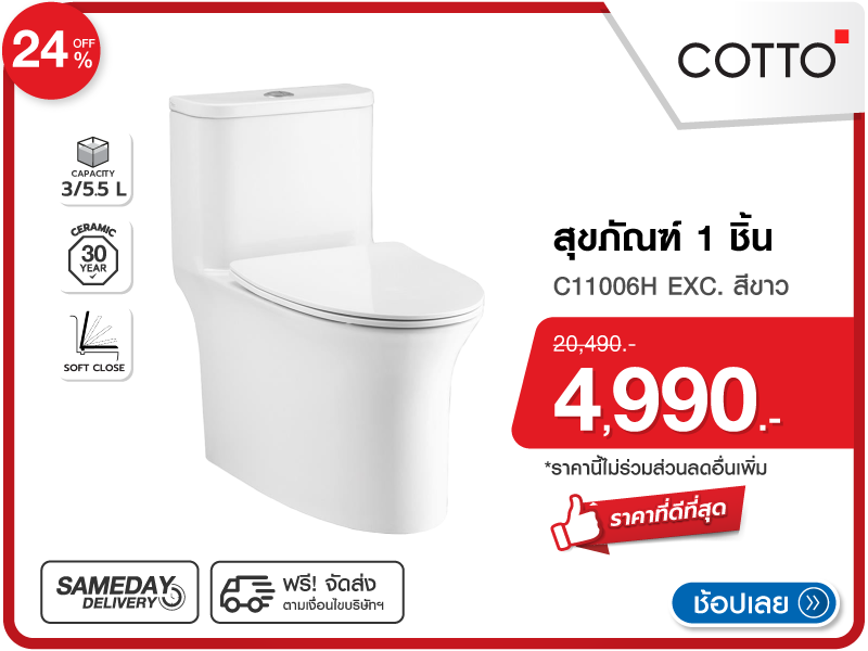 สุขภัณฑ์ 1 ชิ้น COTTO