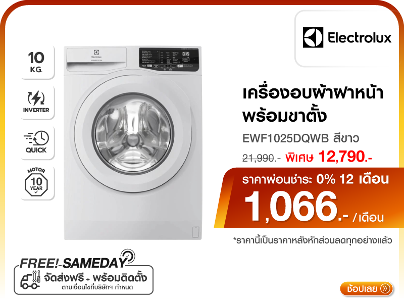 เครื่องซักผ้าฝาหน้า ELECTROLUX