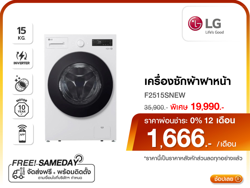 เครื่องซักผ้าฝาหน้า LG