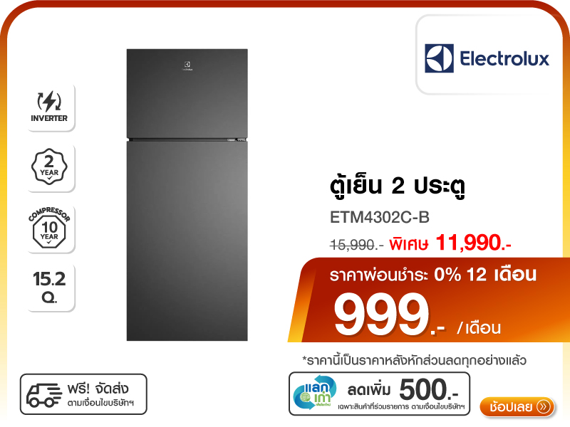 ตู้เย็น 2 ประตู ELECTROLUX