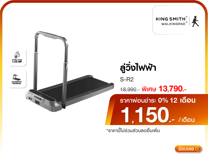 ลู่วิ่งไฟฟ้า KINGSMITH