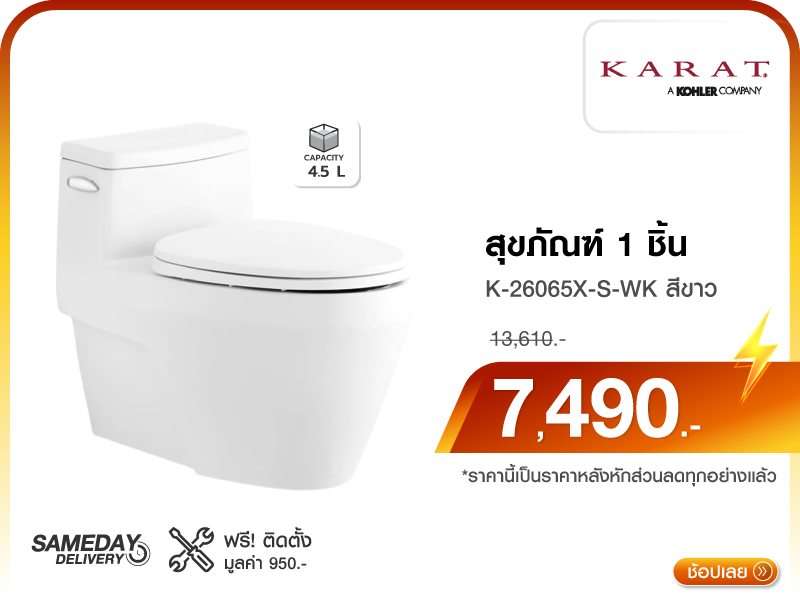สุขภัณฑ์ 1 ชิ้น KARAT
