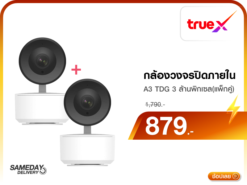 กล้องวงจรปิดภายใน TRUE