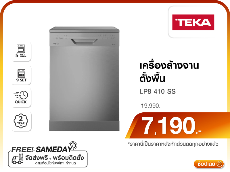 เครื่องล้างจานตั้งพื้น TEKA