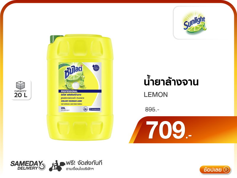 น้ำยาล้างจาน SUNLIGHT