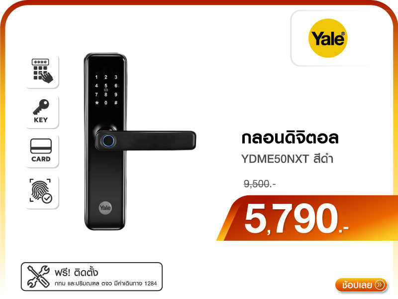 กลอนดิจิตอล YALE