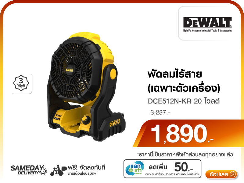 พัดลมไร้สาย DEWALT