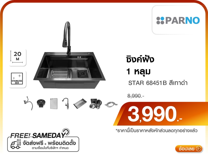 ซิงค์ฝัง 1 หลุม PARNO