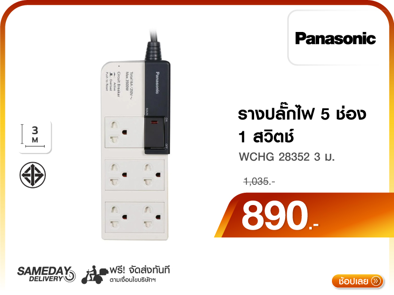 รางปลั๊กไฟ 5 ช่อง PANASONIC