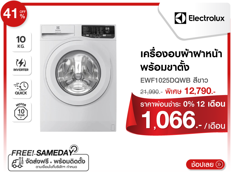 เครื่องซักผ้าฝาหน้า ELECTROLUX