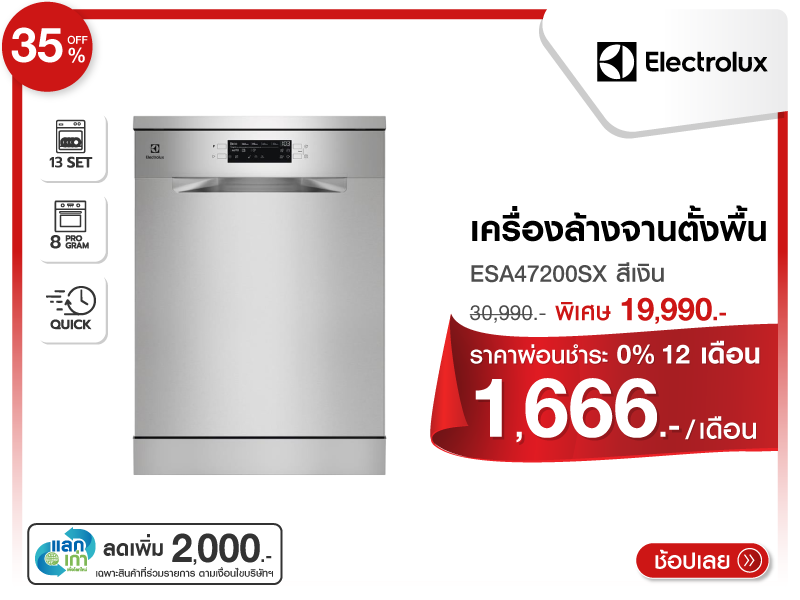เครื่องล้างจานตั้งพื้น ELECTROLUX
