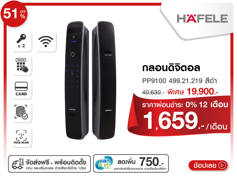 กลอนดิจิตอล HAFELE