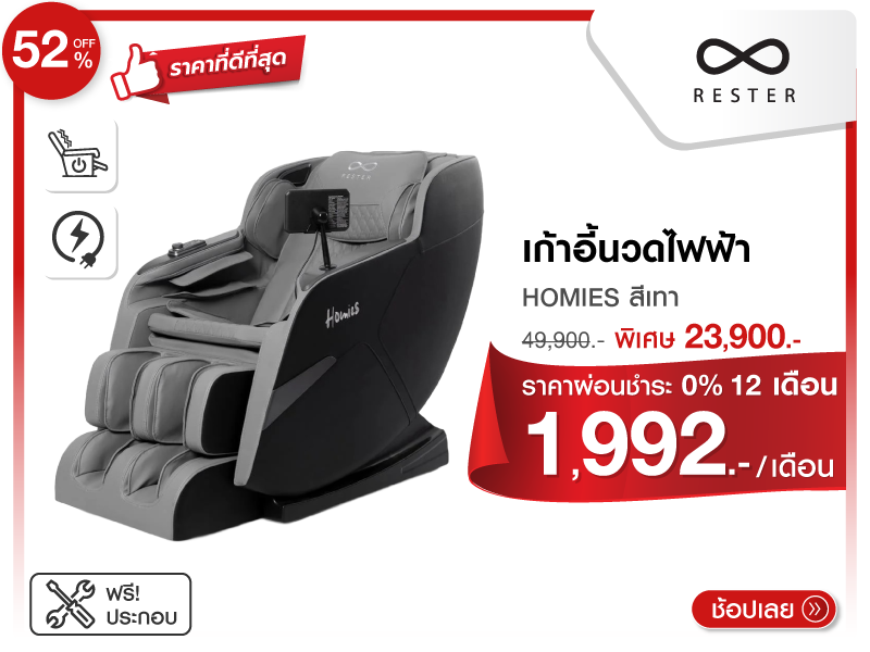 เก้าอี้นวดไฟฟ้า RESTER