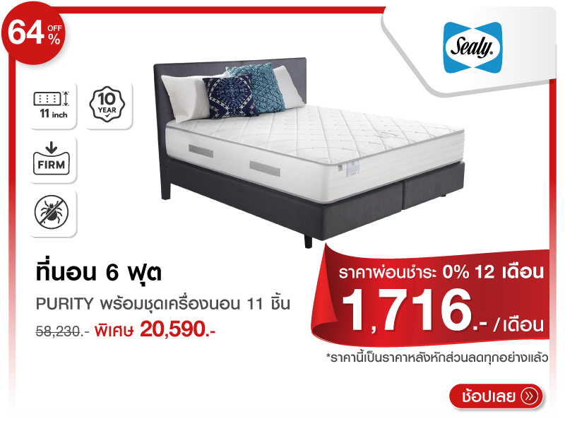 ที่นอน 6 ฟุต SEALY
