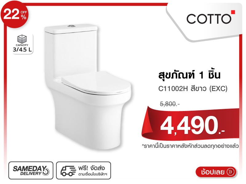 สุขภัณฑ์ 1 ชิ้น COTTO