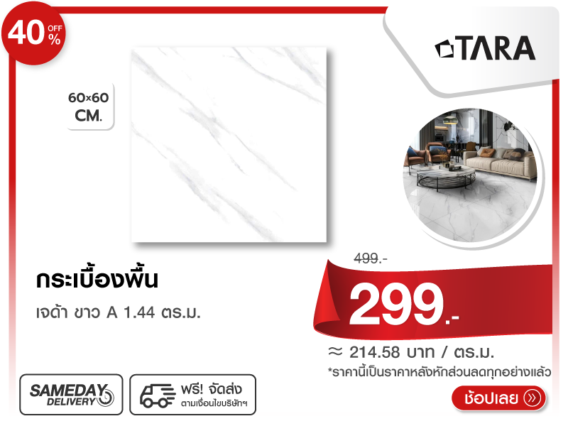 กระเบื้องพื้น 60x60 ซม. TARA