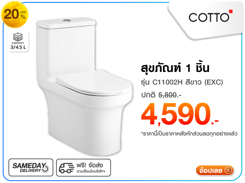 สุขภัณฑ์ 1 ชิ้น COTTO สุขภัณฑ์ 1 ชิ้น COTTO