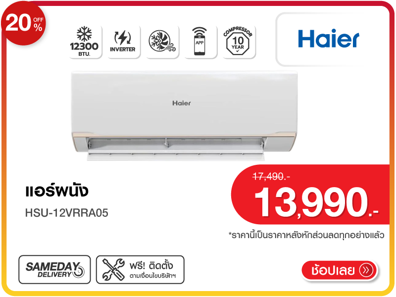 แอร์ผนัง HAIER