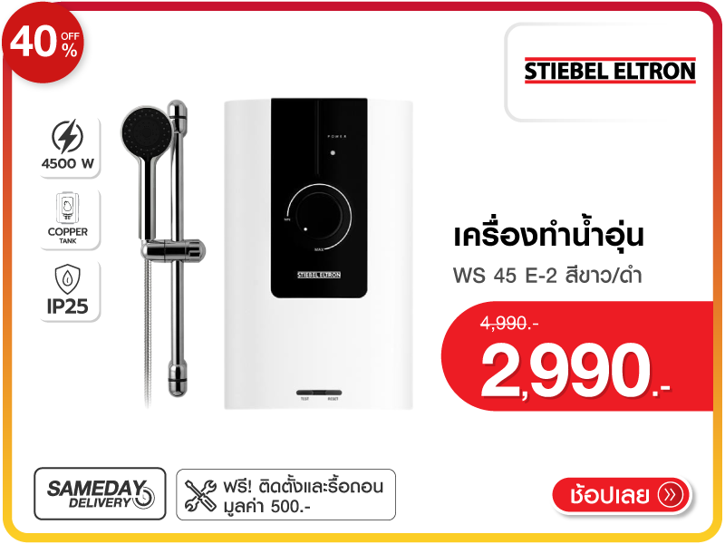 เครื่องทำน้ำอุ่น STIEBEL