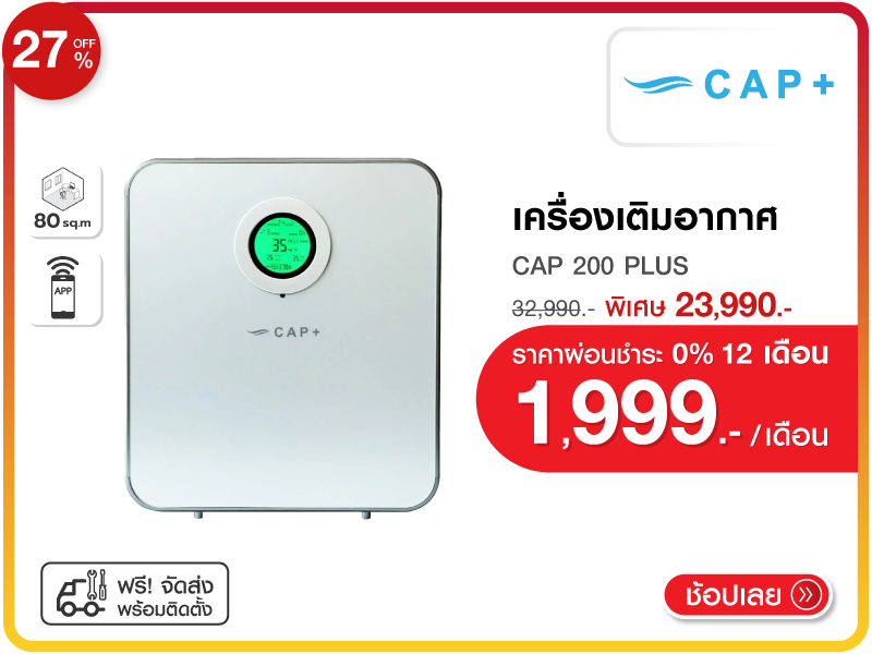 เครื่องเติมอากาศ CAPPLUS CAP