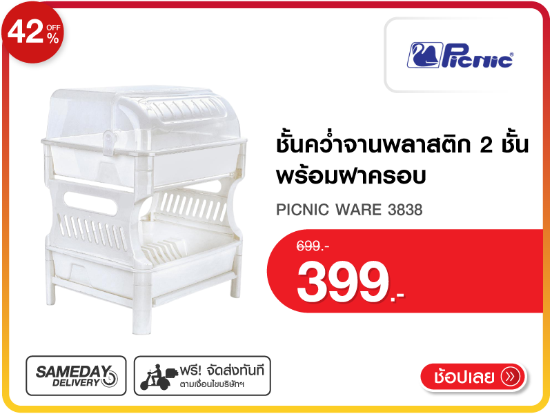 ชั้นคว่ำจานพลาสติก PICNIC