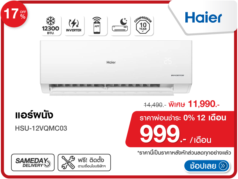 แอร์ผนัง HAIER