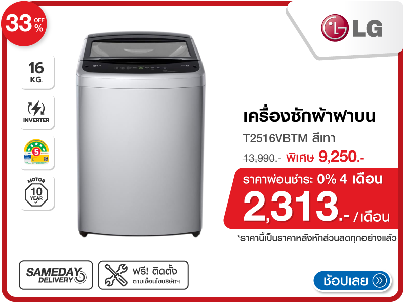 เครื่องซักผ้าฝาบน LG