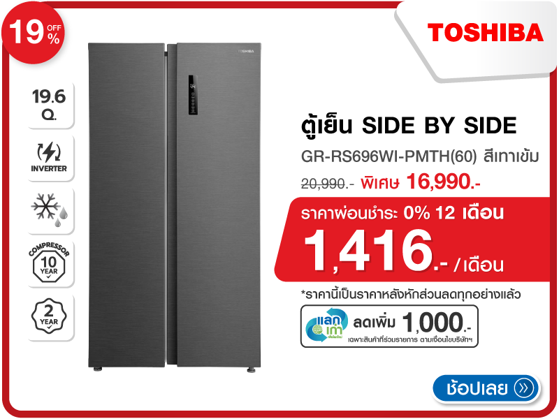 ตู้เย็น SIDE BY SIDE TOSHIBA