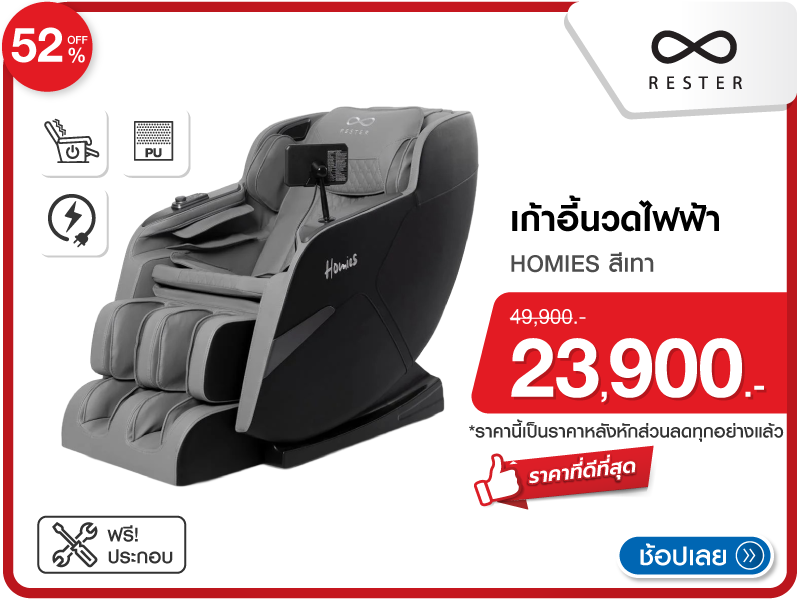เก้าอี้นวดไฟฟ้า RESTER