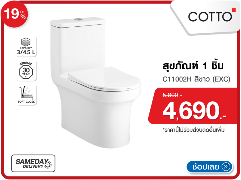 สุขภัณฑ์ 1 ชิ้น COTTO