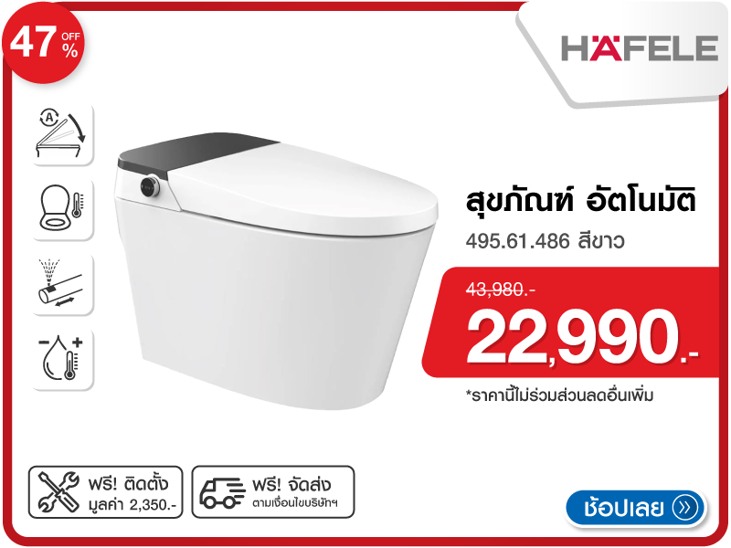 สุขภัณฑ์อัตโนมัติ HAFELE