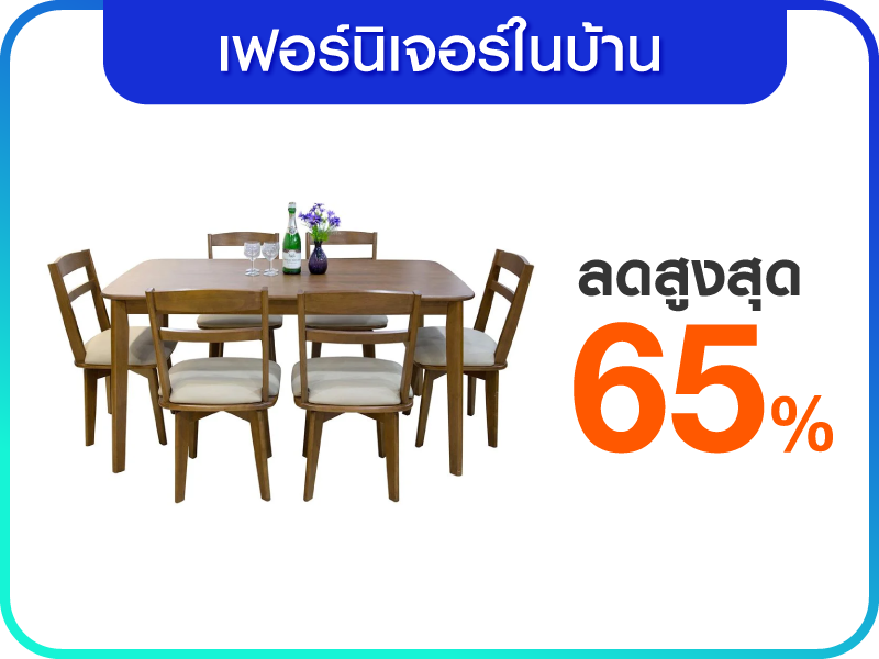 เฟอร์นิเจอร์ในบ้าน
