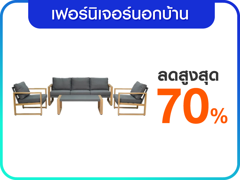 เฟอร์นิเจอร์นอกบ้าน