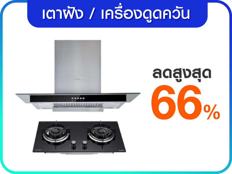 เตาฝังและเครื่องดูดควัน