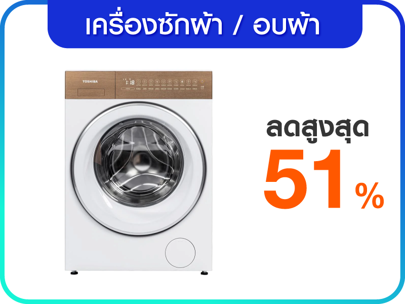 เครื่องซักผ้า และอบผ้า