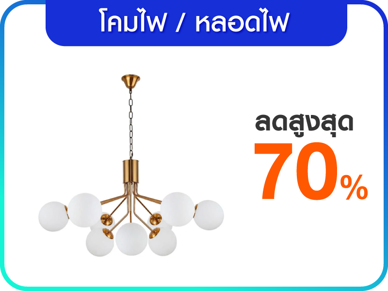 โคมไฟและหลอดไฟ