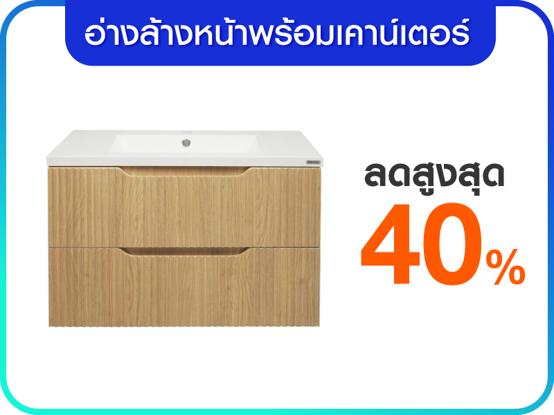 อ่างล้างหน้าพร้อมเคาน์เตอร์