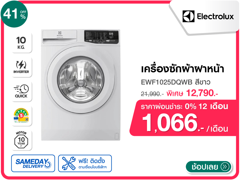 เครื่องซักผ้าฝาหน้า ELECTROLUX