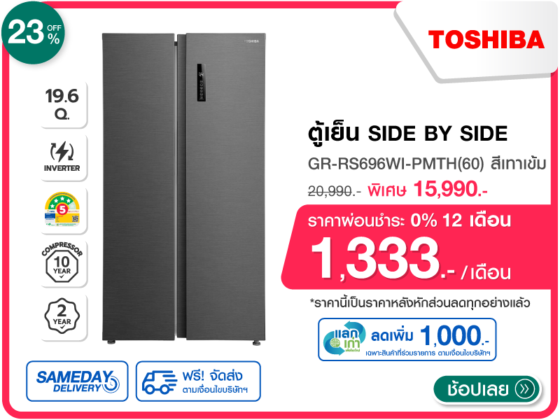 ตู้เย็น SIDE BY SIDE TOSHIBA