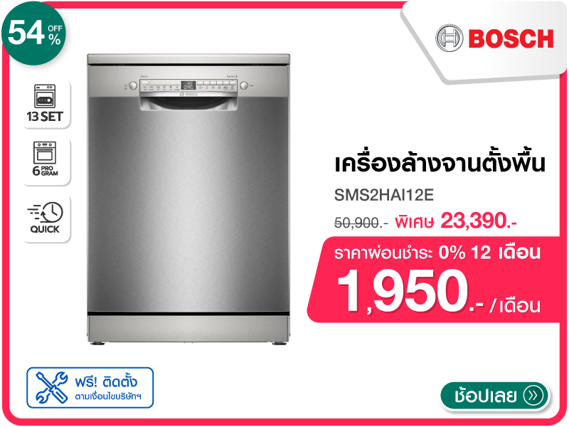 เครื่องล้างจานตั้งพื้น BOSCH
