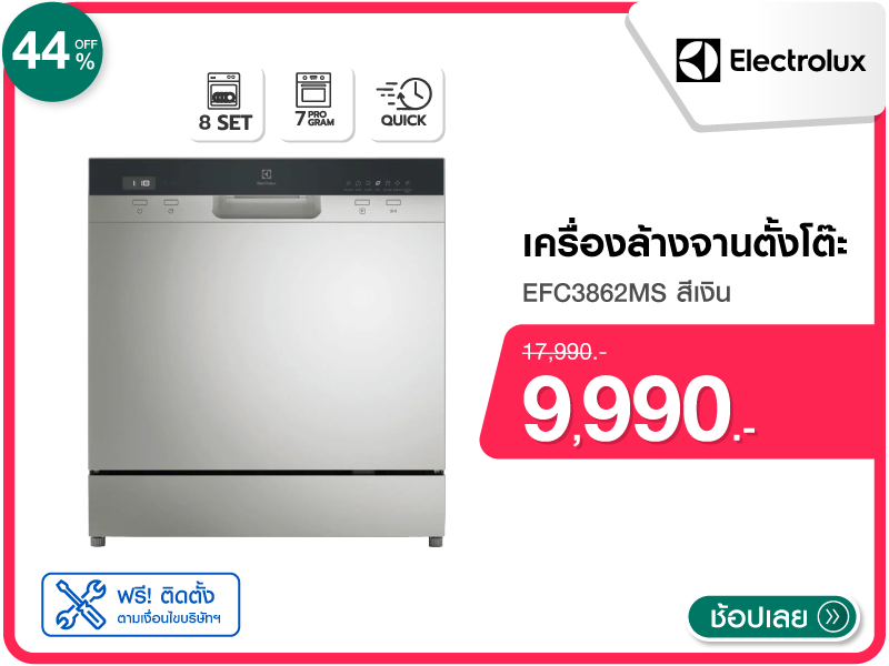 เครื่องล้างจานตั้งโต๊ะ ELECTROLUX