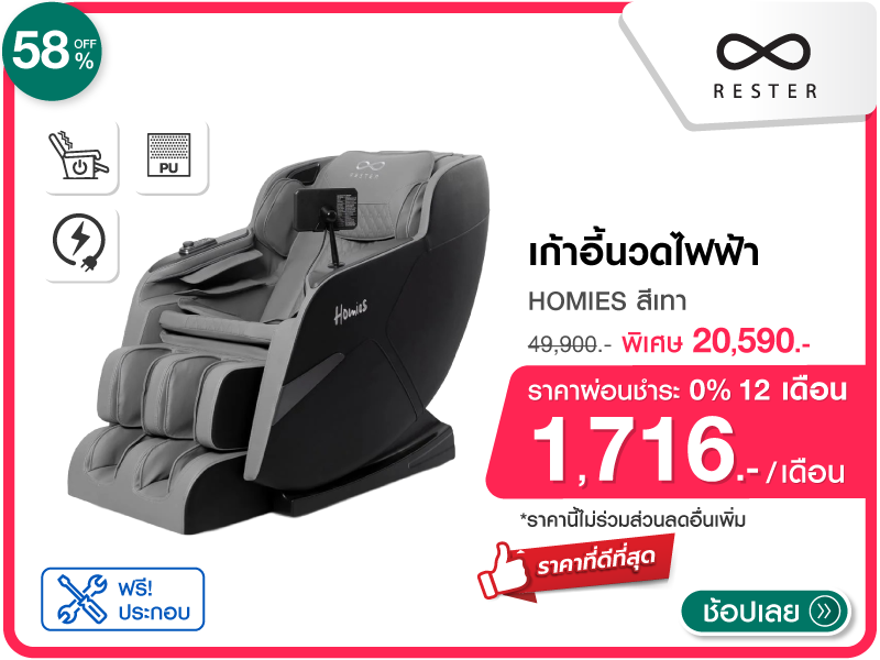 เก้าอี้นวดไฟฟ้า RESTER