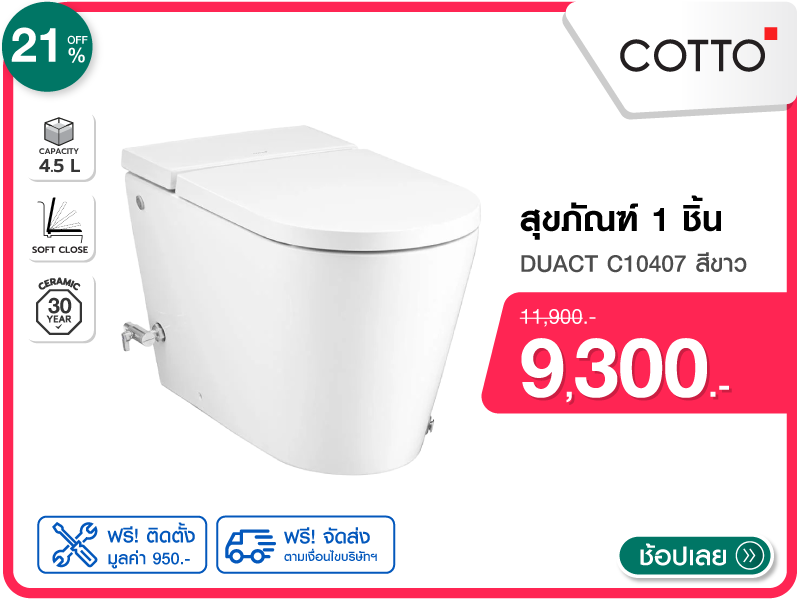 สุขภัณฑ์ 1 ชิ้น COTTO