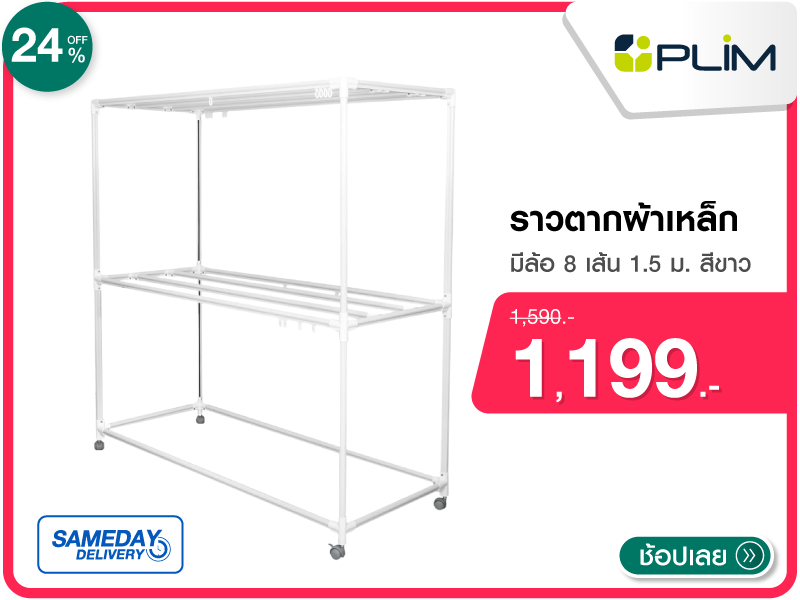 ราวตากผ้าเหล็ก PLIM