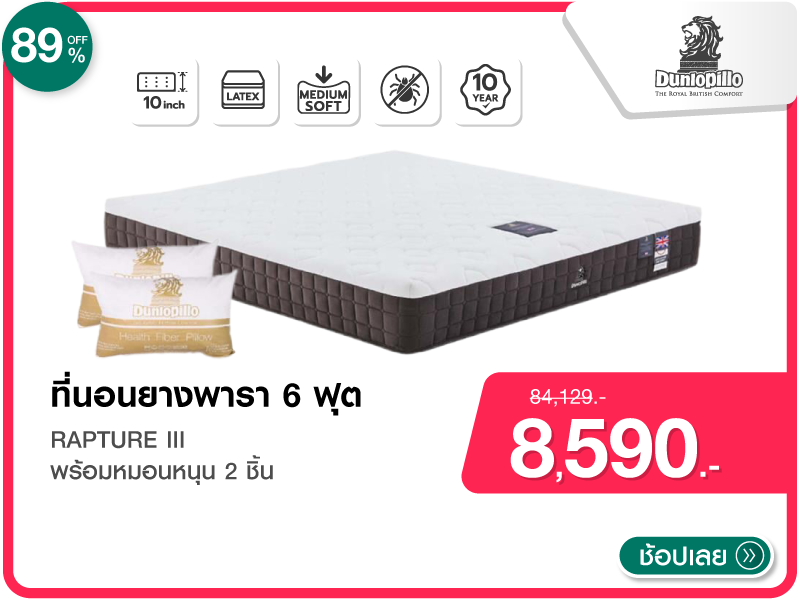 ที่นอน 6 ฟุต DUNLOPILLO