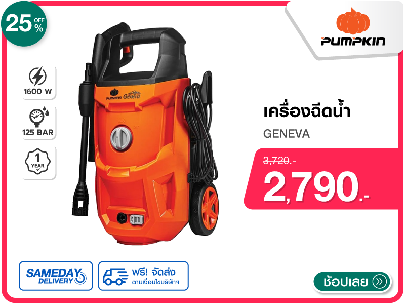 เครื่องฉีดน้ำ PUMPKIN