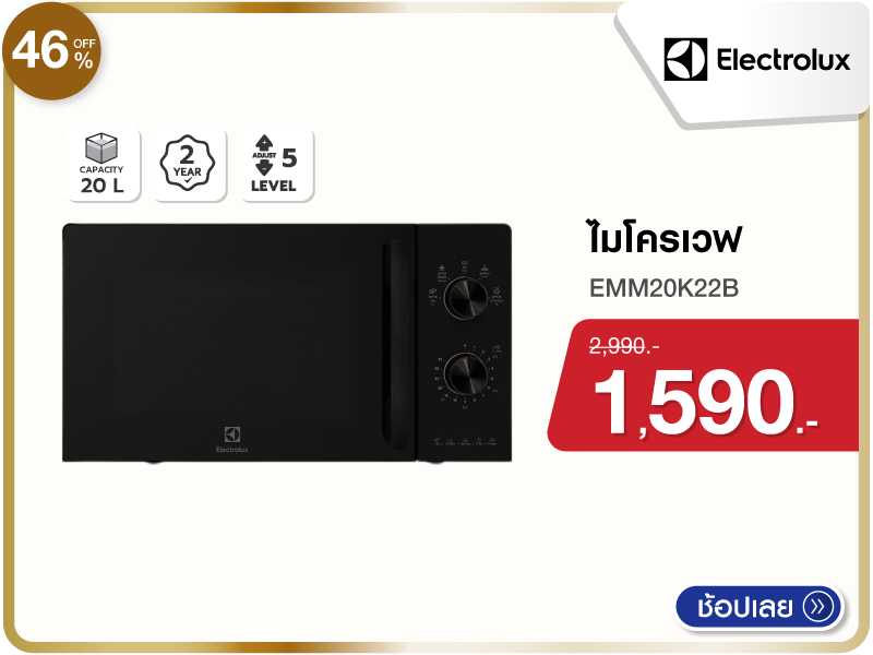 ไมโครเวฟ ELECTROLUX
