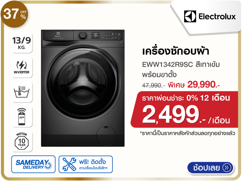 เครื่องซักอบผ้าฝาหน้า ELECTROLUX