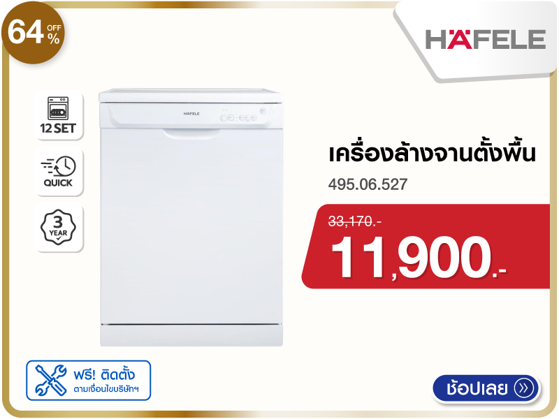 เครื่องล้างจานตั้งพื้น HAFELE